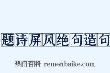 题诗屏风绝句造句是什么意思的图片
